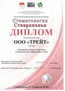 Диплом Стоматология Ставрополья