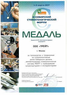 Медаль XI Сибирский Стоматологический Форум