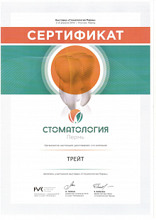 Сертификат Стоматология Пермь