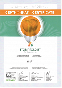 Сертификат Стоматология Санкт-Петербург