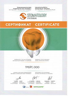 Сертификат Стоматология Санкт-Петербург